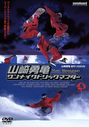 山崎勇亀ワンメイクトリックマスター [DVD] [DVD]