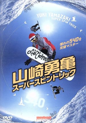 山崎勇亀スーパースピントリック [DVD] [DVD]