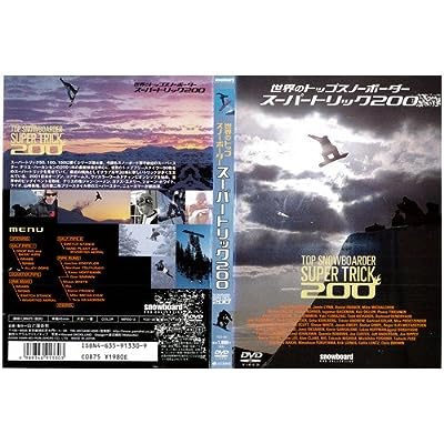世界のトップスノーボーダースーパートリック [DVD] [DVD]