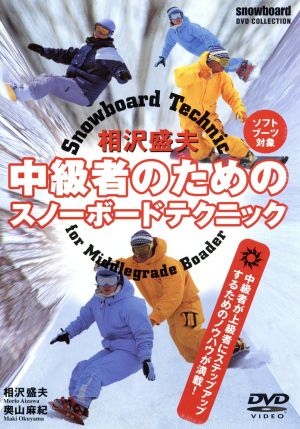 相沢盛夫中級者のためのスノーボードテクニック [DVD] [DVD]