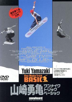 山崎勇亀 ワンメイクトリックベーシック [DVD] [DVD]