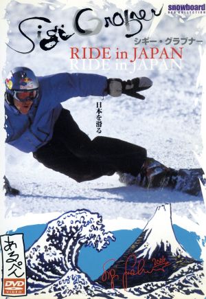 シギー・グラブナー RIDE in JAPAN [DVD] [DVD]