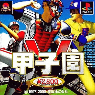 甲子園5 廉価版 [PlayStation]