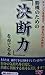 勝機のための「決断力」を育てる本 (爽快・生活シリーズ) [新書] 佐久間麻美