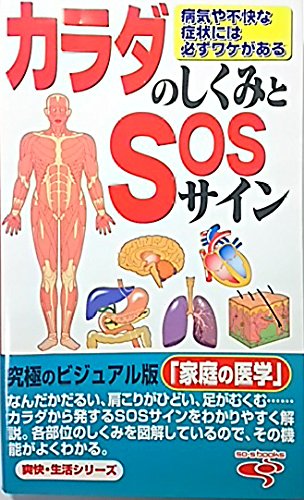 カラダのしくみとSOSサイン (爽快・生活シリーズ) [コミック] 監修：箕輪 良行