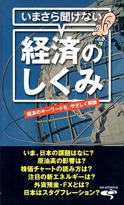 いまさら聞けない経済のしくみ [新書] [Jan 01， 2009] 櫻井利明