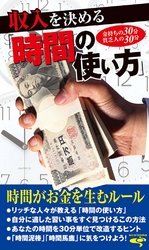 収入を決める時間の使い方時間がお金を生むルール (爽快・生活シリーズ) [新書] [Jan 01， 2010] 笹原義明