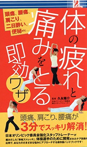 体の疲れと痛みをとる即効ワザ 頭痛，腰痛，肩こり，二日酔い，便秘etc… [新書] 監修/久永陽介