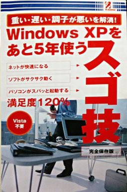 Ｗｉｎｄｏｗｓ ＸＰをあと５年使うスゴ技 [－]