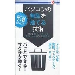 パソコンの無駄を捨てる技術 (Windows７＆８両対応) [－]