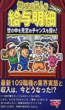 気になる他人の給与明細 [(B)] [Jan 01， 2009] 爽快・生活シリーズ