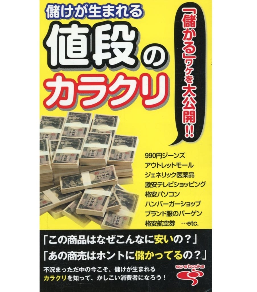 儲けが生まれる値段のカラクリ (爽快・生活シリーズ) [－]