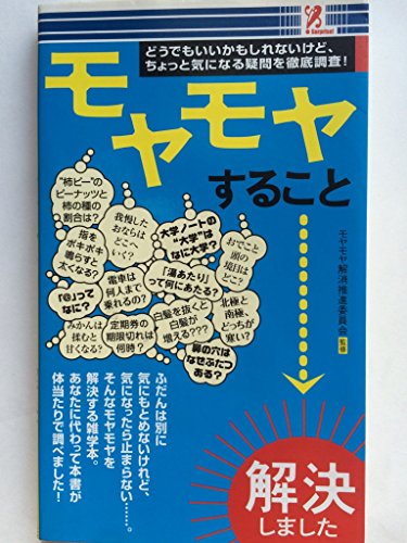 どうでもいいかもしれないけど、ちょっと気になる疑問を徹底調査！ モヤモヤすること解決しました [新書] モヤモヤ解消推進委員会