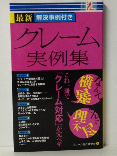 最新解決事例付き クレーム実例集 [単行本（ソフトカバー）]