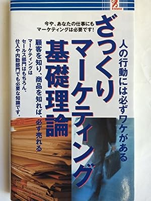 ざっくりマーケティング基礎理論 [－]