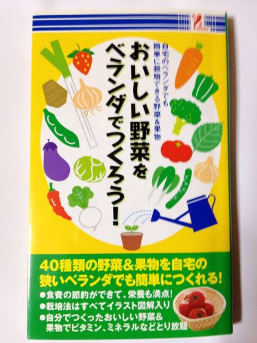 おいしい野菜をベランダでつくろう！ [単行本（ソフトカバー）] 新甚良子