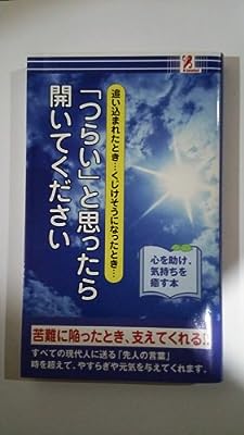 心を助け、気持ちを癒す本 「つらい」と思ったら開いてください (サプライズBOOK) [－]