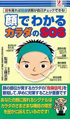 顔でわかるカラダのSOS 鏡を見れば健康状態が自己チェックできる! [新書] 工藤 武彦