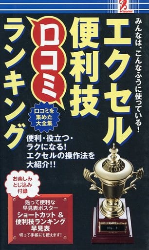 エクセル便利技 口コミランキング [新書] [Jan 01， 2010] 櫻井利明