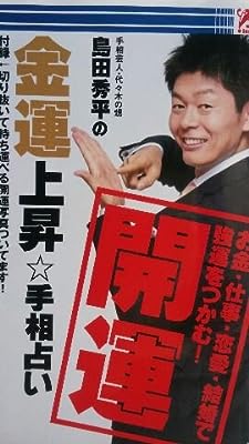 手相芸人・代々木の甥 島田秀平の金運上昇☆手相占い [－]