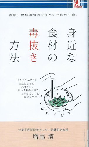 身近な食材の毒抜き方法 [新書] 増尾 清