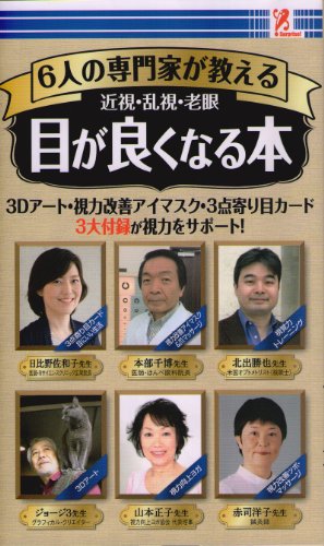 6人の専門家が教える 近視・乱視・老眼 目が良くなる本 [新書] 有限会社 プロップ・アイ