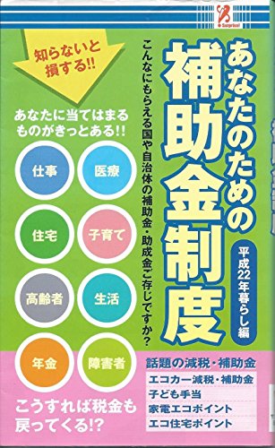 あなたのための補助金制度 平成２２年暮らし編 [単行本（ソフトカバー）]