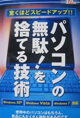 パソコンの無駄!を捨てる技術 [－]