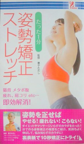 たった１分 姿勢矯正ストレッチ [新書] [Jan 01， 2011] 兼子ただし
