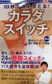 10秒で疲れをとる! カラダスイッチ [－]