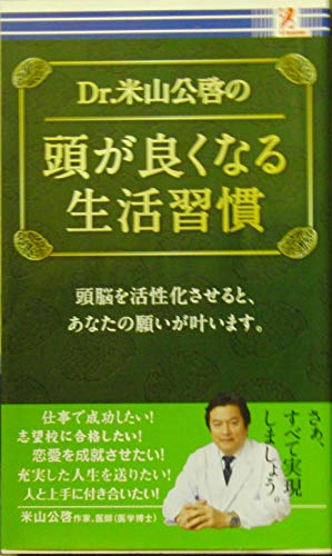 Dr.米山公啓の頭が良くなる生活習慣 [新書] [Jan 01， 2013] 米山公啓; 有限会社 高輪編集室