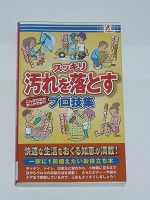 スッキリ汚れを落とすプロ技集 [単行本（ソフトカバー）]