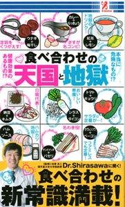 食べ合わせの天国と地獄 [単行本（ソフトカバー）]