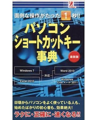 面倒な操作がたった1秒！パソコンショートカットキー辞典〈最新版〉 [新書] 櫻井利明