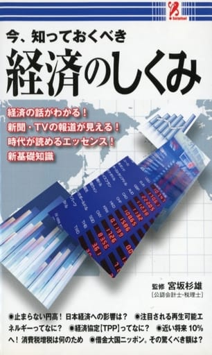 今、知っておくべき 経済のしくみ [新書] [Jan 01， 2011] 株式会社ハップ