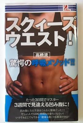 スクイーズウエスト！ 驚愕の呼吸メソッド!! [文庫]