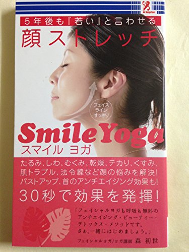 ５年後も「若い」と言わせる 顔ストレッチ [新書] [Jan 01， 2013] 森 初世