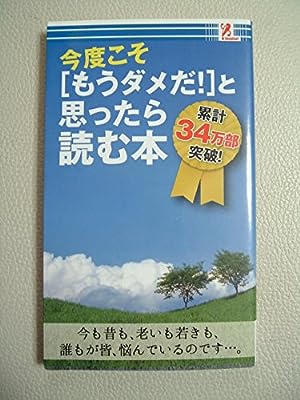 今度こそ「もうダメだ！」と思ったら読む本 [単行本（ソフトカバー）] アントレックス