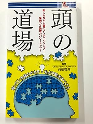 頭の道場 楽しみながら頭のアンチエイジング！ 発想力＆理論力パワーアップ！ [雑誌] 児玉 雅子