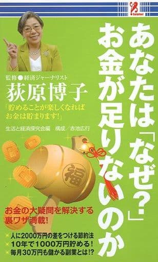あなたは「なぜ？」お金が足りないのか [－]