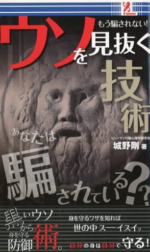 ウソを見抜く技術 [新書]