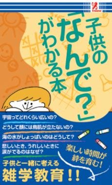 子供の「なんで？」がわかる本 サプライズBOOK [雑誌] [Jan 01， 2012] 児玉 雅子