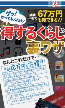 得するくらしの裏ワザ [新書] [Jan 01， 2012] アントレックス
