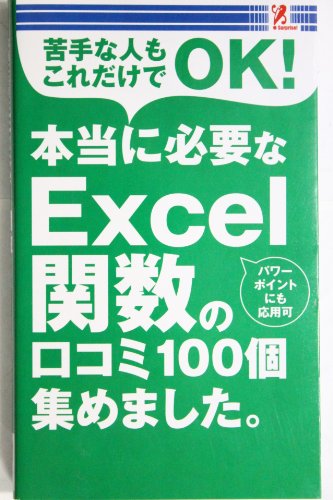 本当に必要なExcel関数の口コミ100個集めました。 [単行本（ソフトカバー）] 櫻井 利明