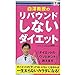 白澤教授のリバウンドしないダイエット [単行本（ソフトカバー）] 白澤卓二