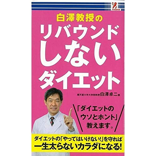 白澤教授のリバウンドしないダイエット [単行本（ソフトカバー）] 白澤卓二