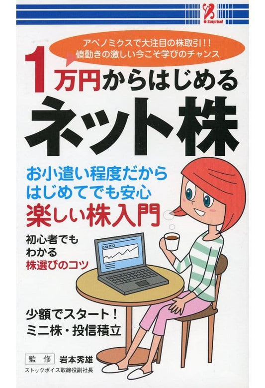 1万円からはじめるネット株 [新書] [Jan 01， 2013] 岩本秀雄