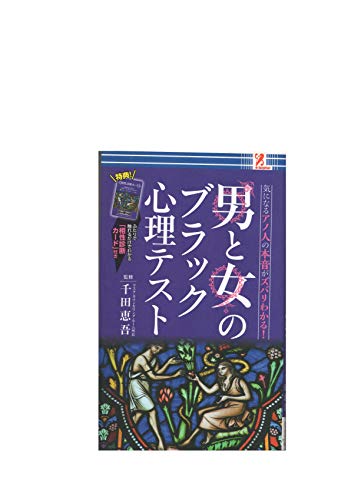 男と女のブラック心理テスト 気になるアノ人の本音がズバリわかる！ [単行本（ソフトカバー）] [Jan 01， 2014] 千田恵吾
