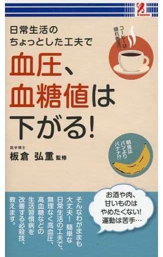 日常生活のちょっとした工夫で血圧、血糖値は下がる！ [－]