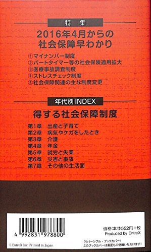 2016年度版 社会保障一覧表『困った』そのとき、簡単検索！ [－]